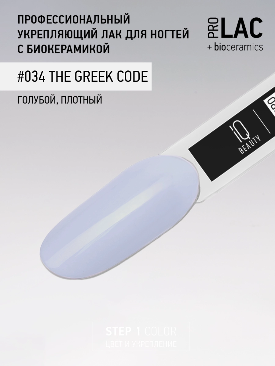 Лак укрепляющий с биокерамикой 034 The Greek code, 12,5 мл.
