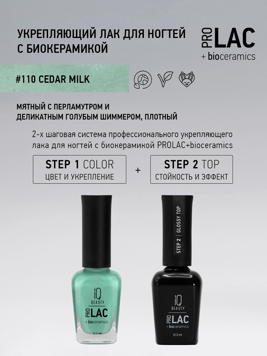 Лак укрепляющий с биокерамикой 110 Cedar milk, 12,5 мл.