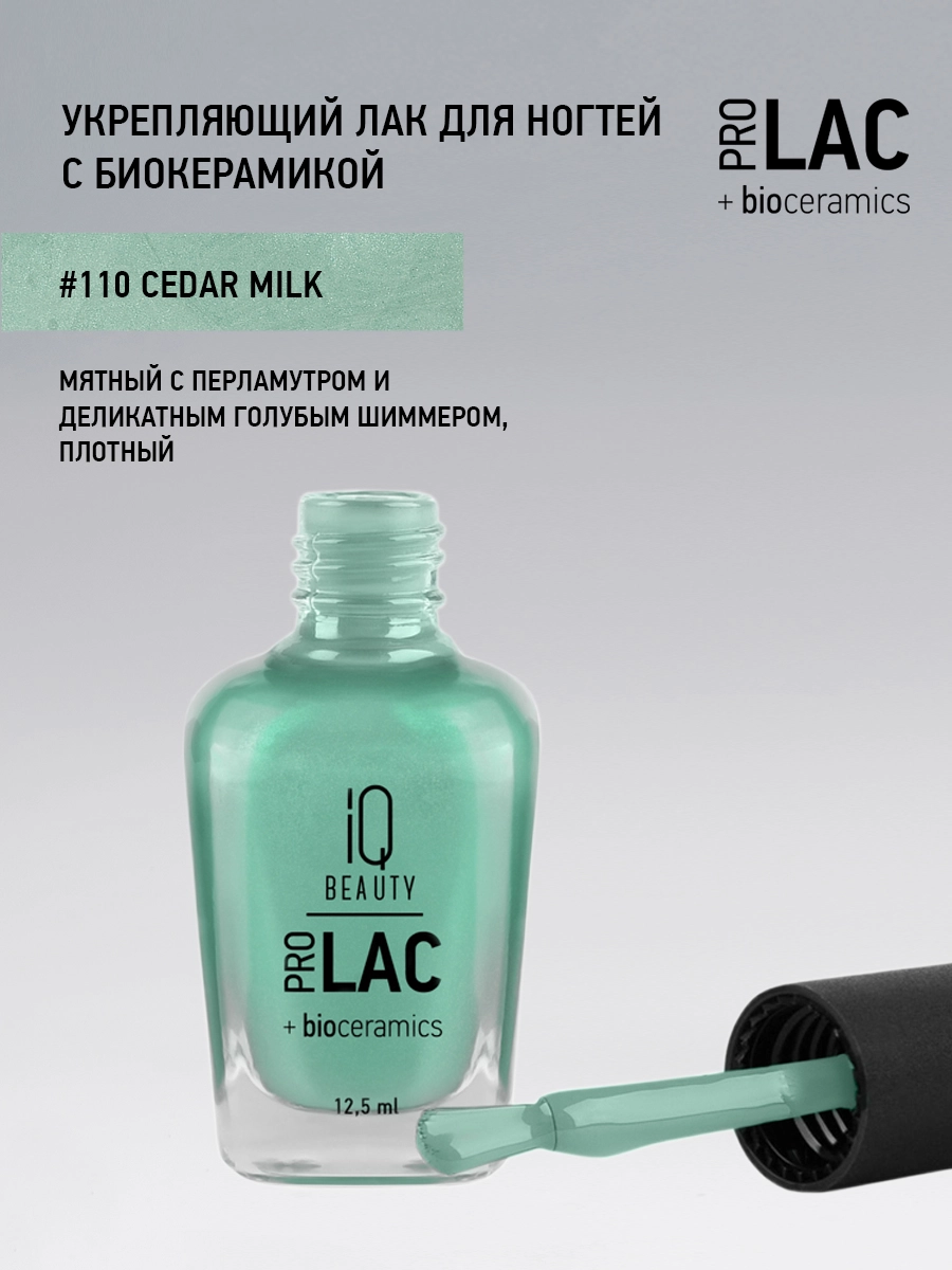 Лак укрепляющий с биокерамикой 110 Cedar milk, 12,5 мл.