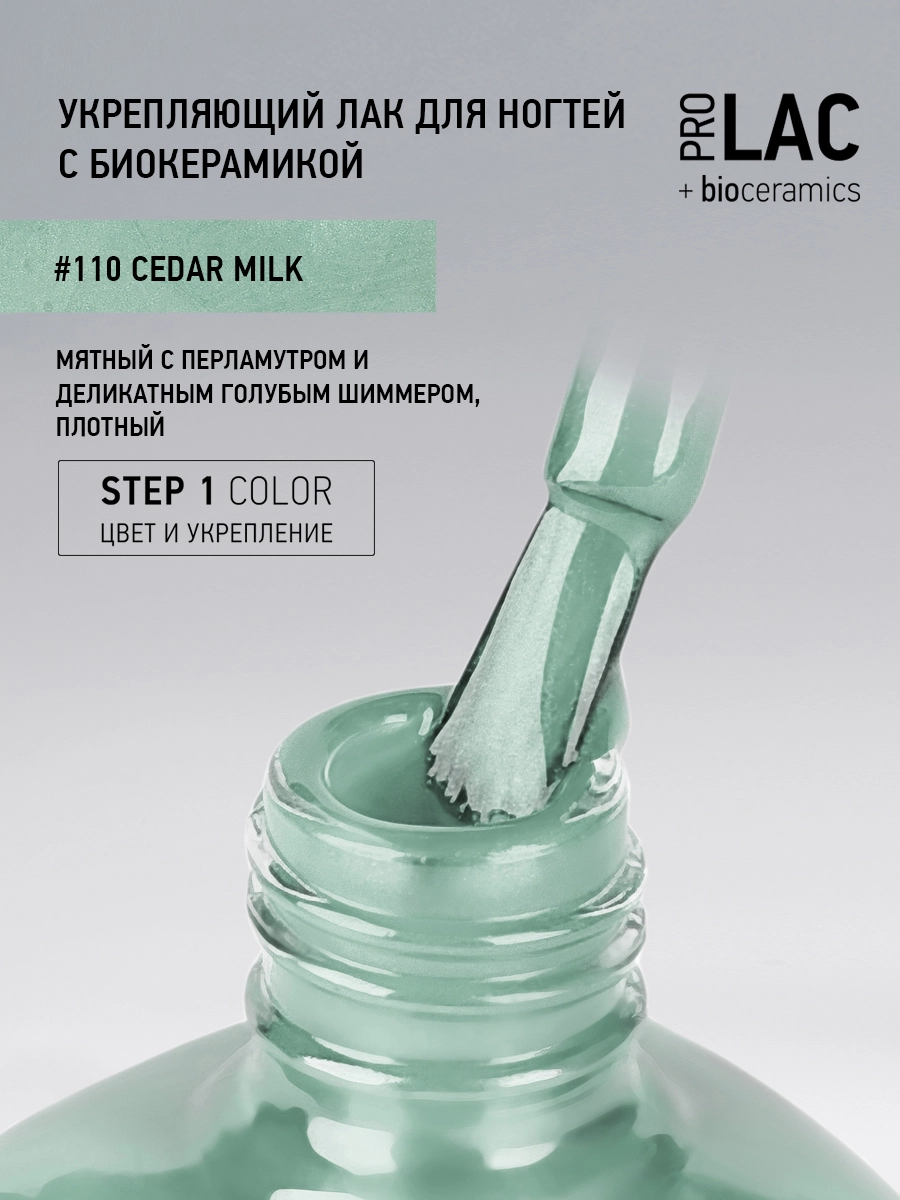Лак укрепляющий с биокерамикой 110 Cedar milk, 12,5 мл.