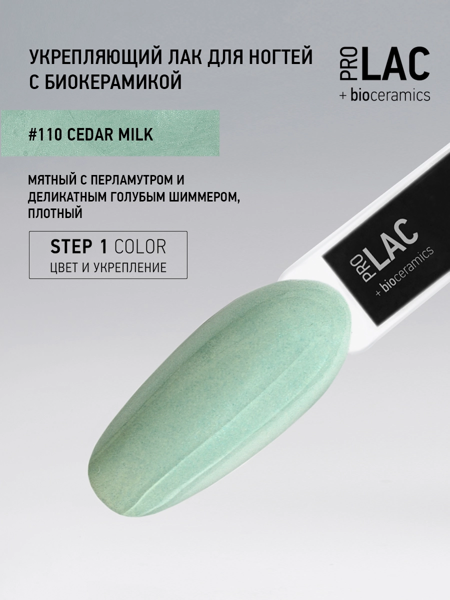 Лак укрепляющий с биокерамикой 110 Cedar milk, 12,5 мл.