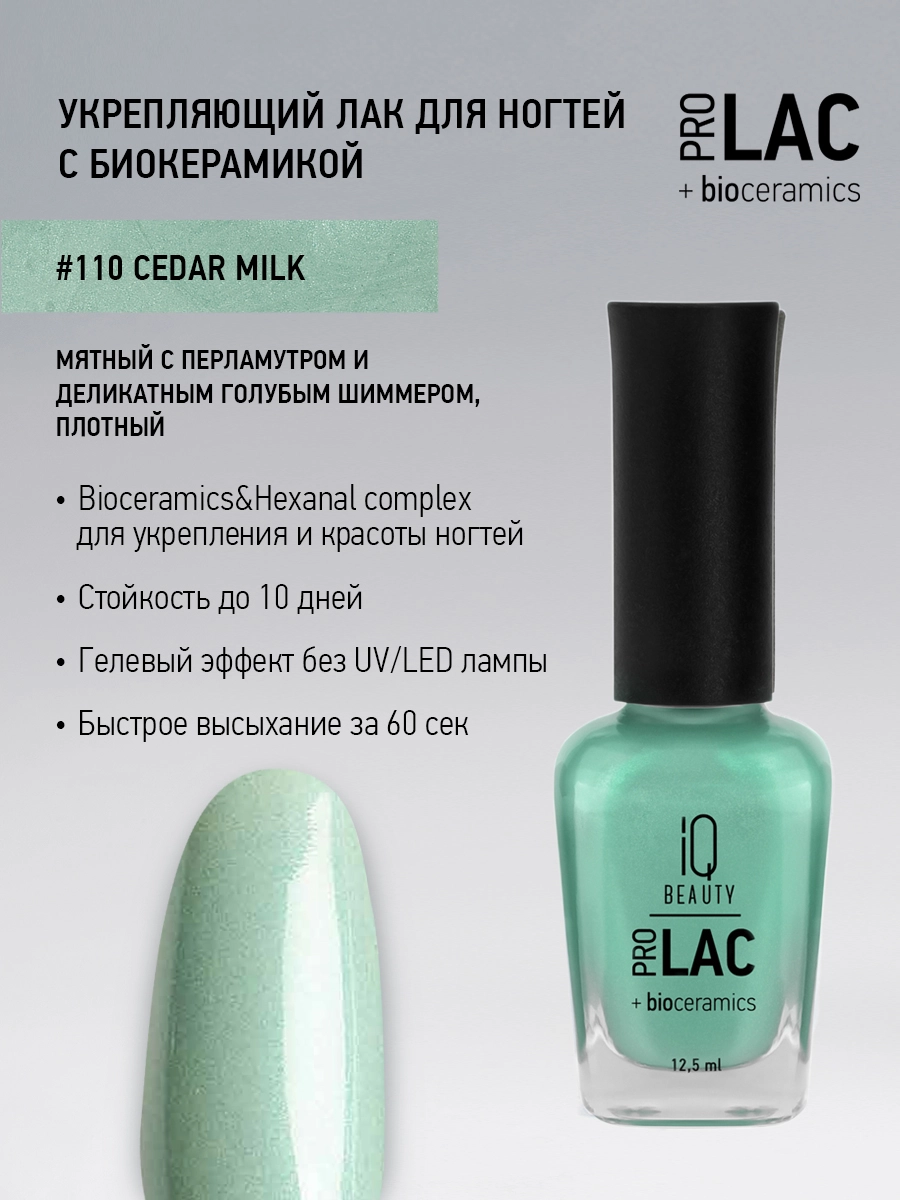 Лак укрепляющий с биокерамикой 110 Cedar milk, 12,5 мл.