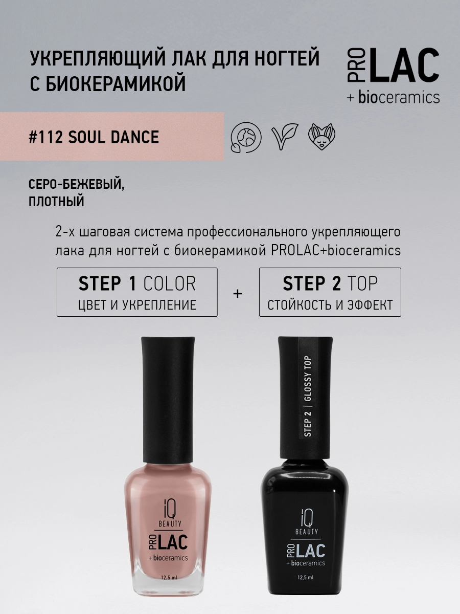 Лак укрепляющий с биокерамикой 112 Soul dance, 12,5 мл.