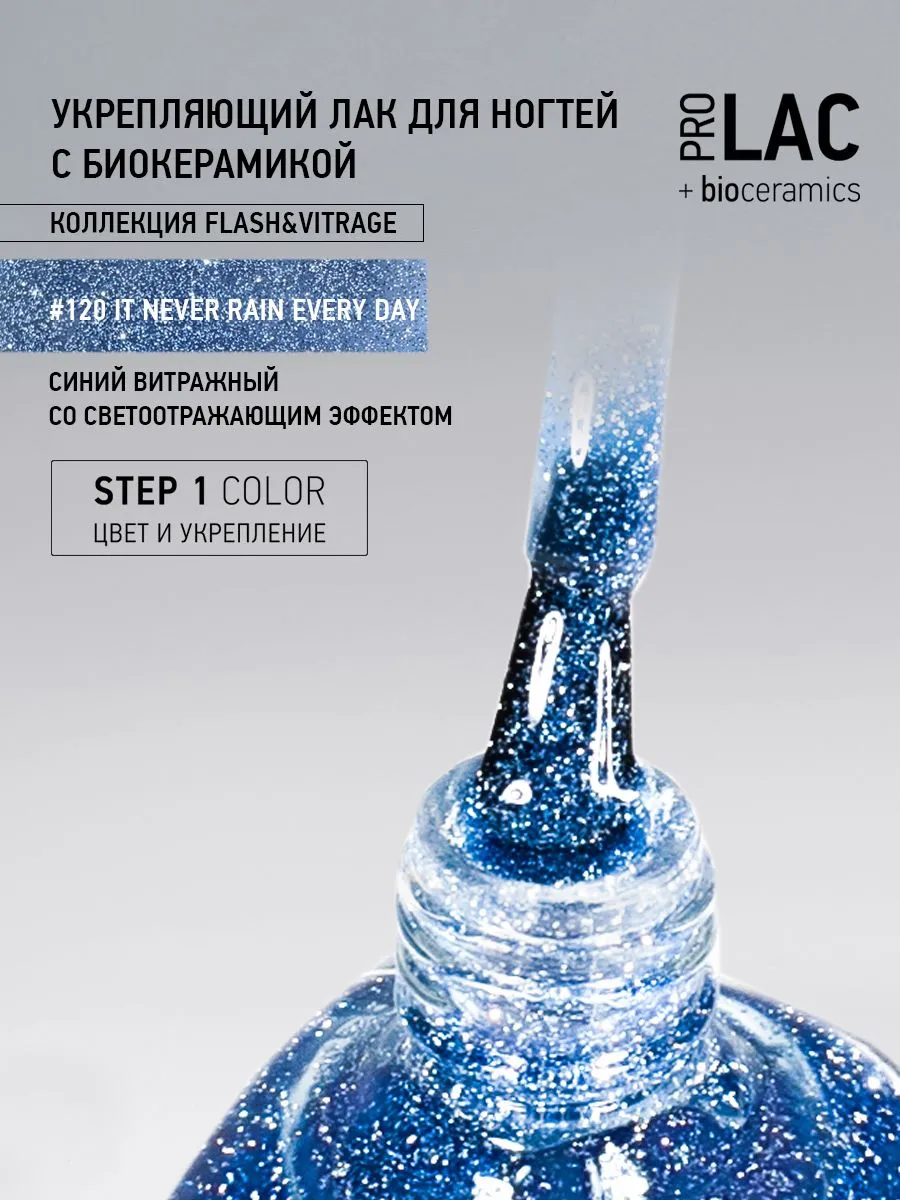 Лак укрепляющий с биокерамикой 120 It never rain every day, 12,5 мл.