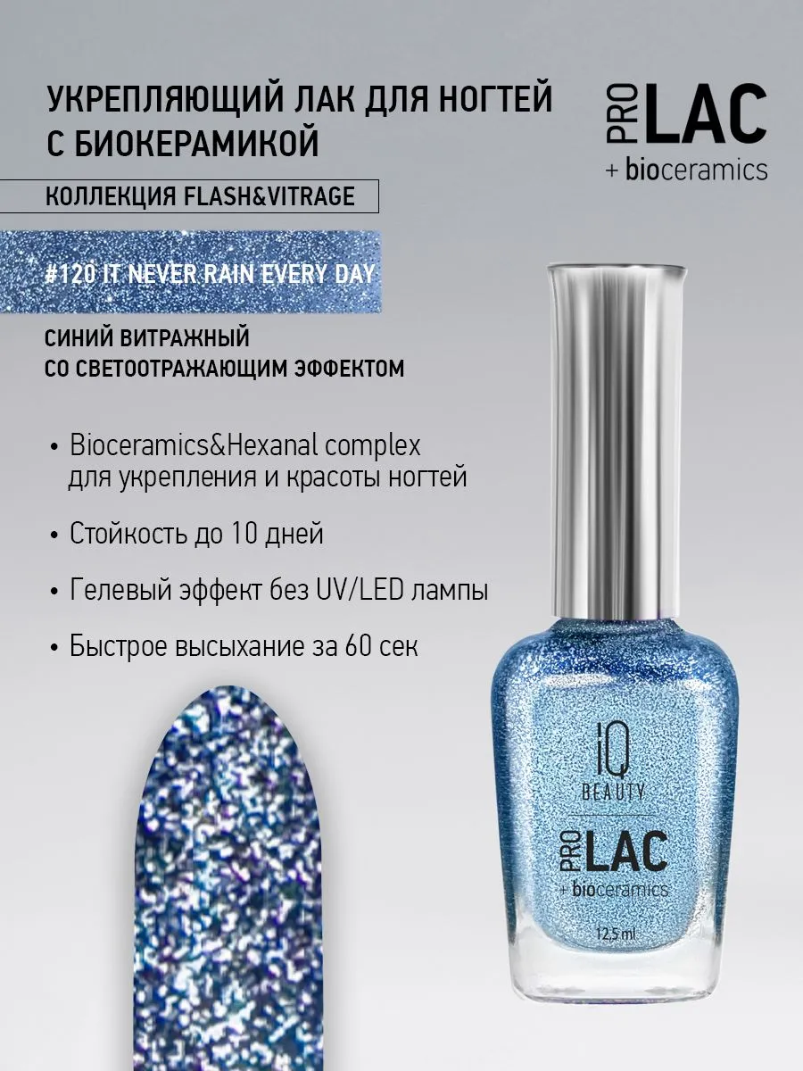 Лак укрепляющий с биокерамикой 120 It never rain every day, 12,5 мл.