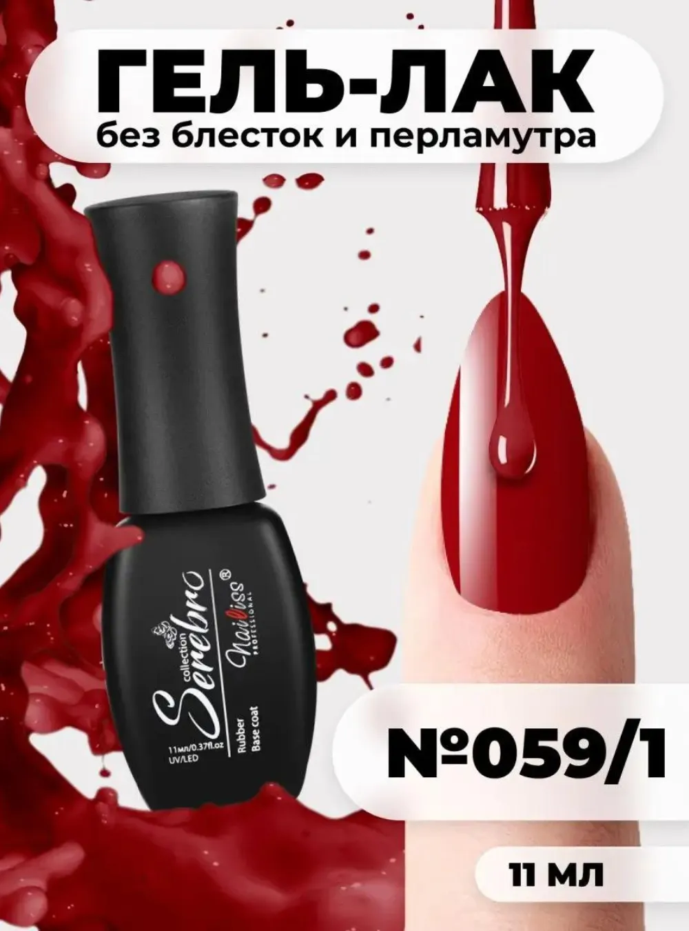 Гель-лак № 059/1, «Сангрия», 11 мл.