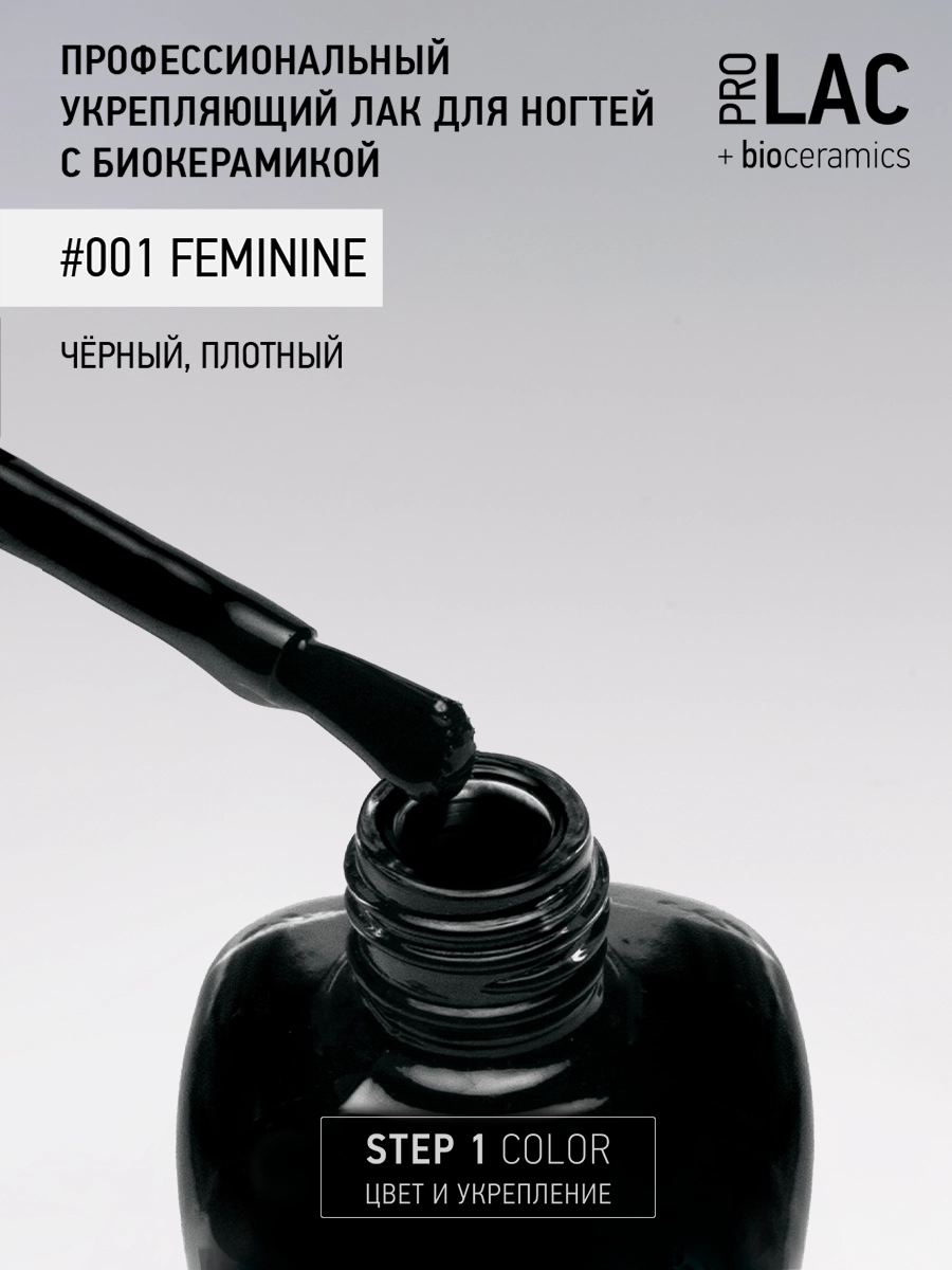 Лак укрепляющий с биокерамикой 001 Feminine, 12,5 мл.