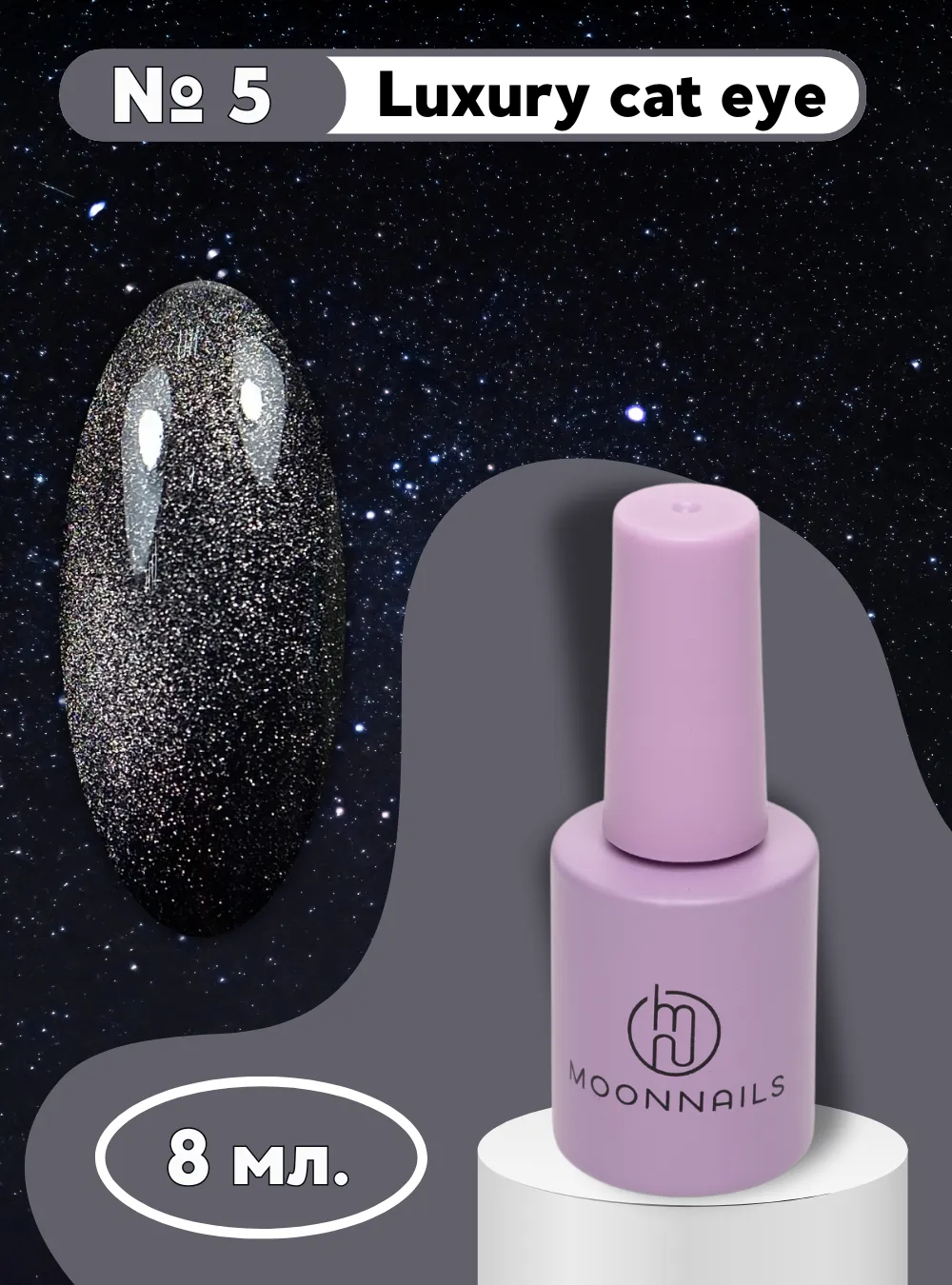 Гель-лак «Luxury cat eye», № 5, 8 мл.