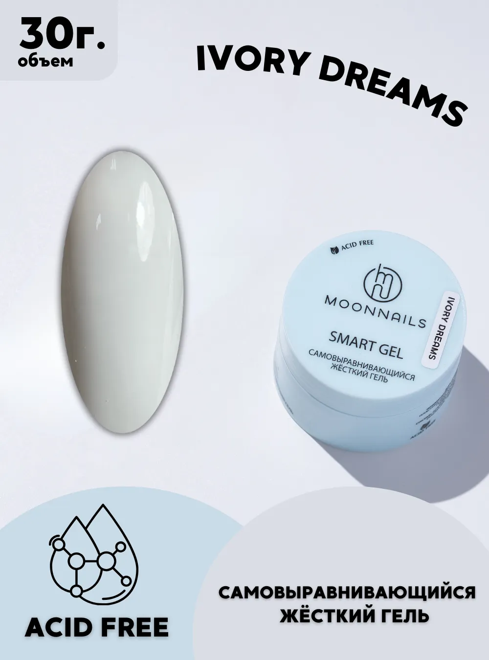 Гель Smart  «Ivory Dreams», 30 г.
