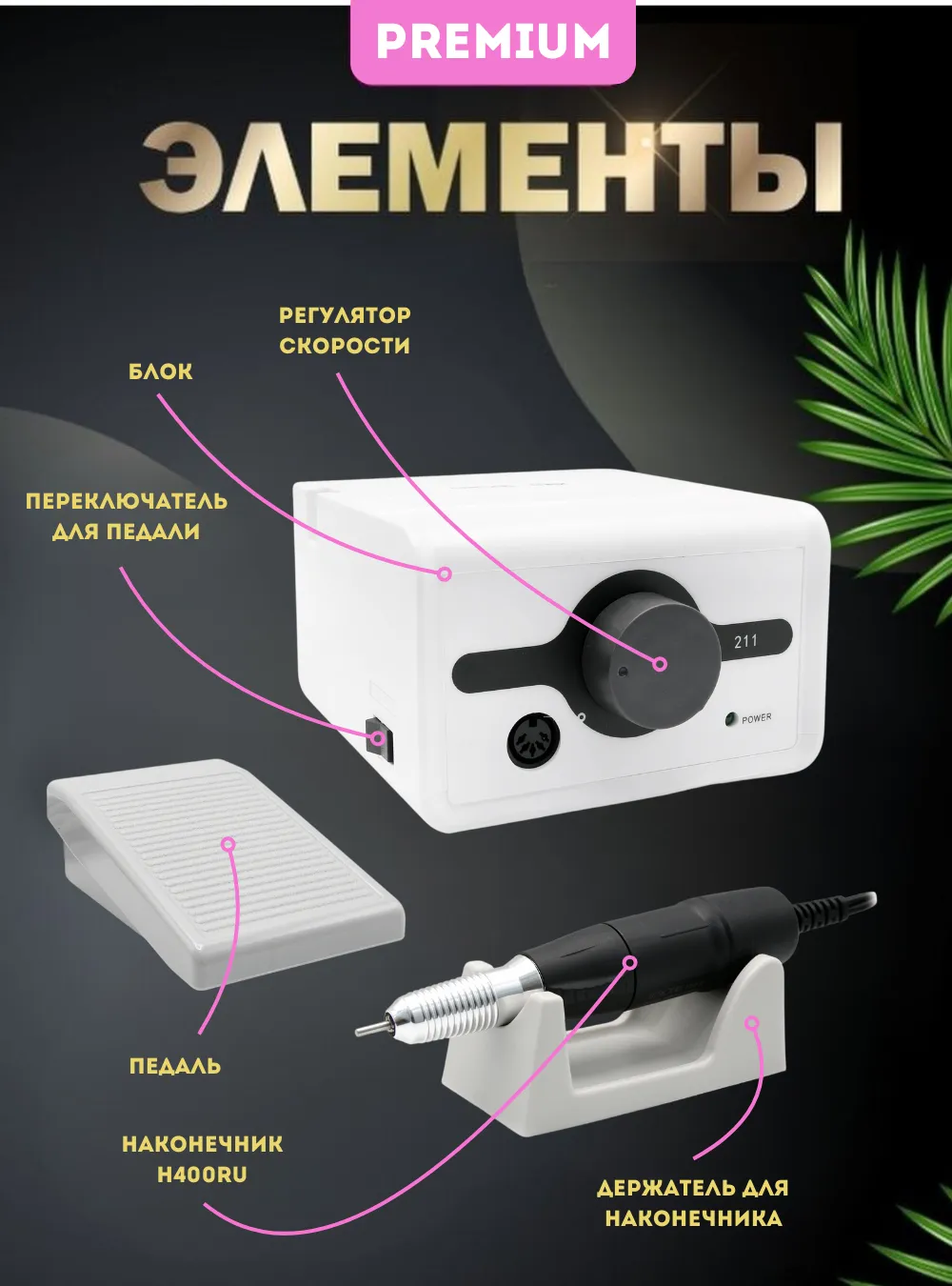 Аппарат для маникюра и педикюра Strong 211/H400RU (с педалью в коробке)
