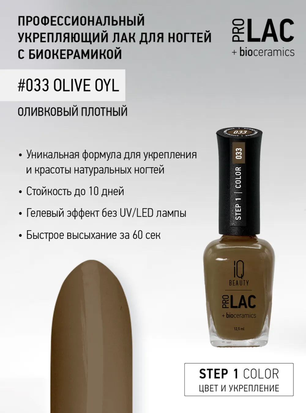 Лак укрепляющий с биокерамикой 033 Olive oyl, 12,5 мл.
