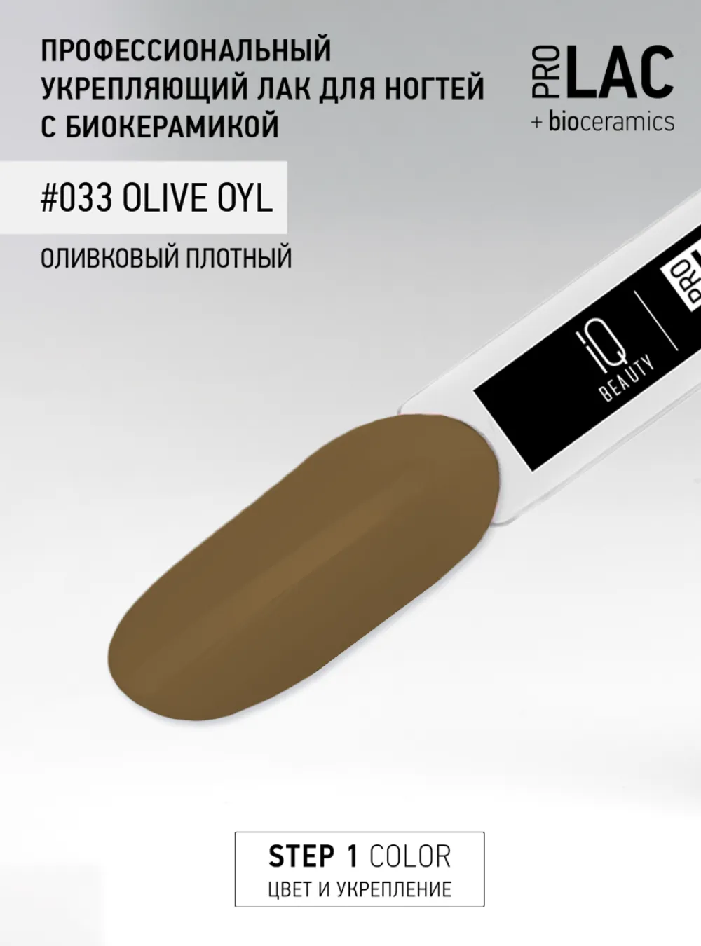 Лак укрепляющий с биокерамикой 033 Olive oyl, 12,5 мл.