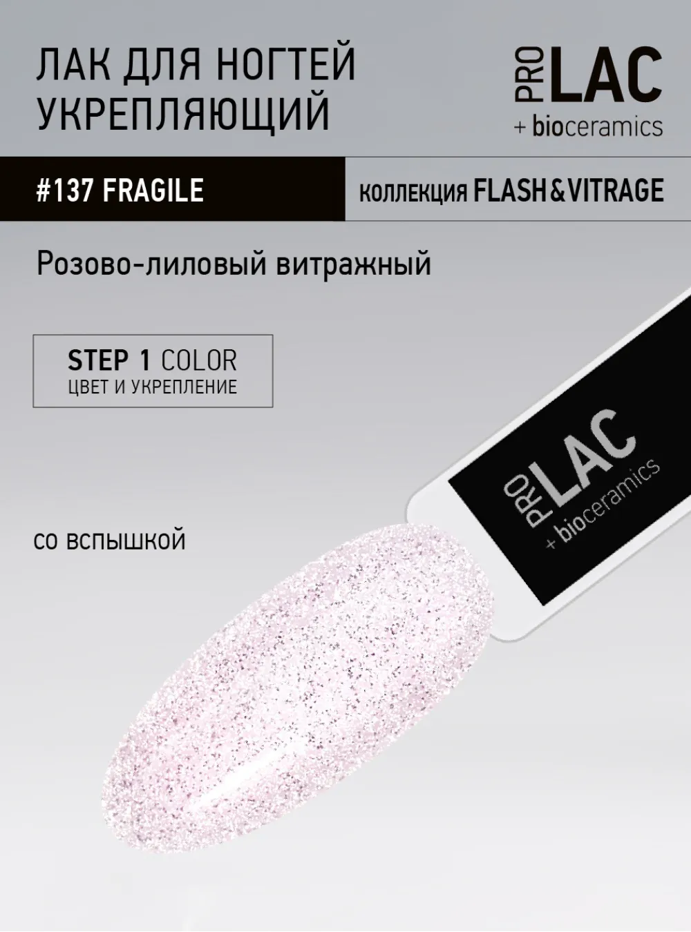 Лак укрепляющий с биокерамикой 137 Fragile, 12,5 мл.