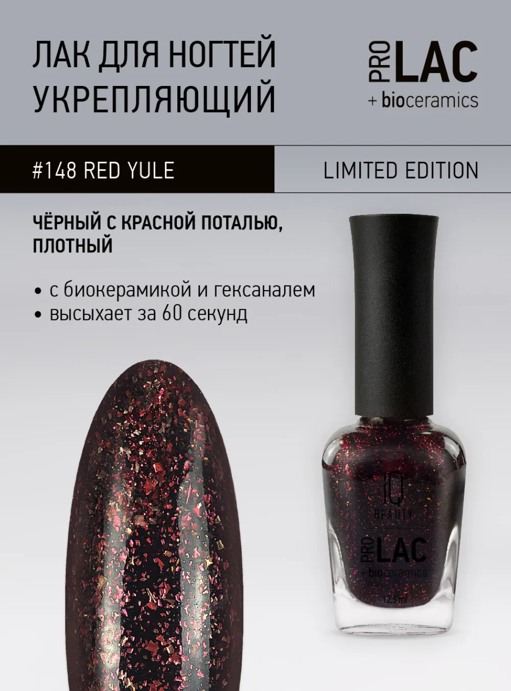Лак укрепляющий с биокерамикой 148 Red Yule, 12,5 мл.