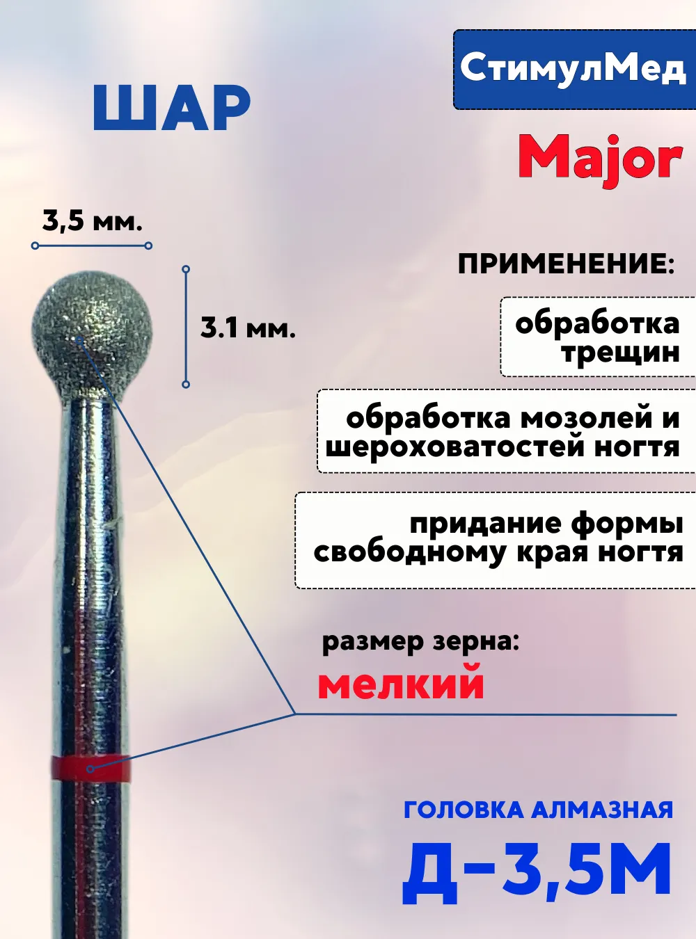 Фреза алмазная шар Д-035 М, MAJOR