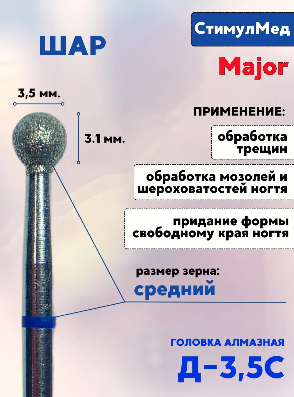 Фреза алмазная шар Д-035 С, MAJOR