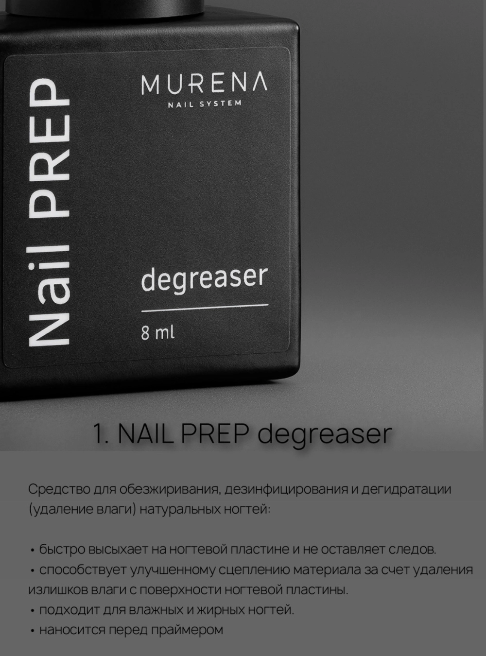 Nail prep degreaser, 8 мл.