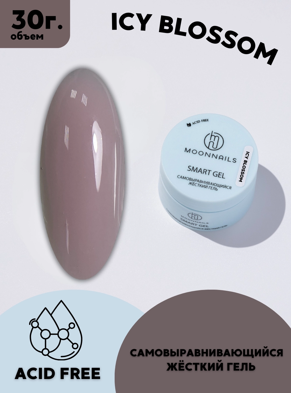 Гель Smart  «Icy Blossom», 30 г.
