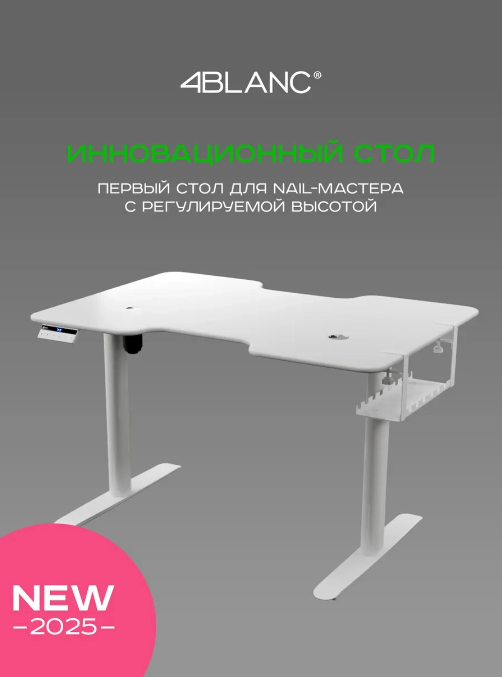 Стол Nail-мастера с подъемным механизмом 4BLANC