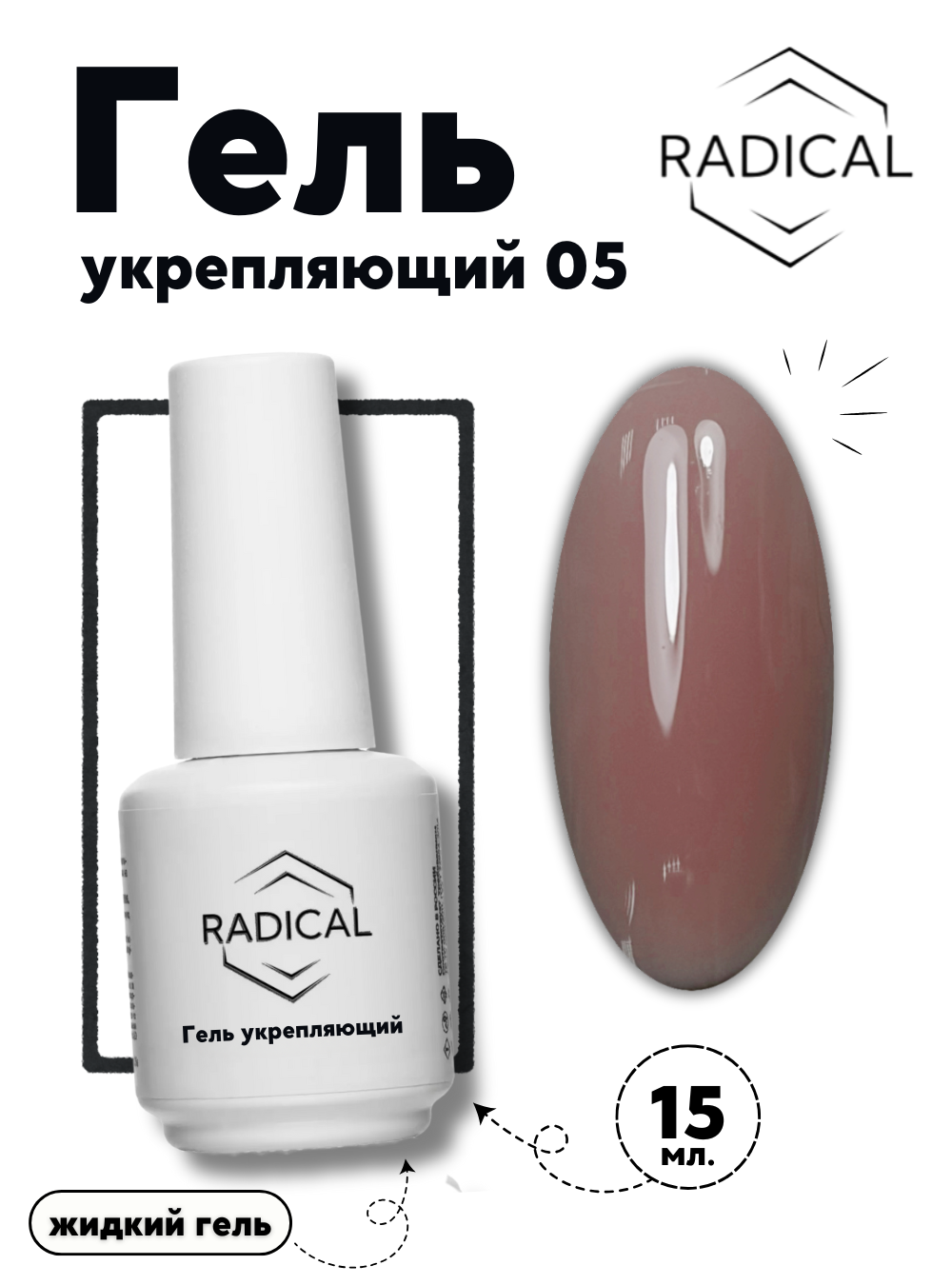 Гель укрепляющий 05, 15 мл.