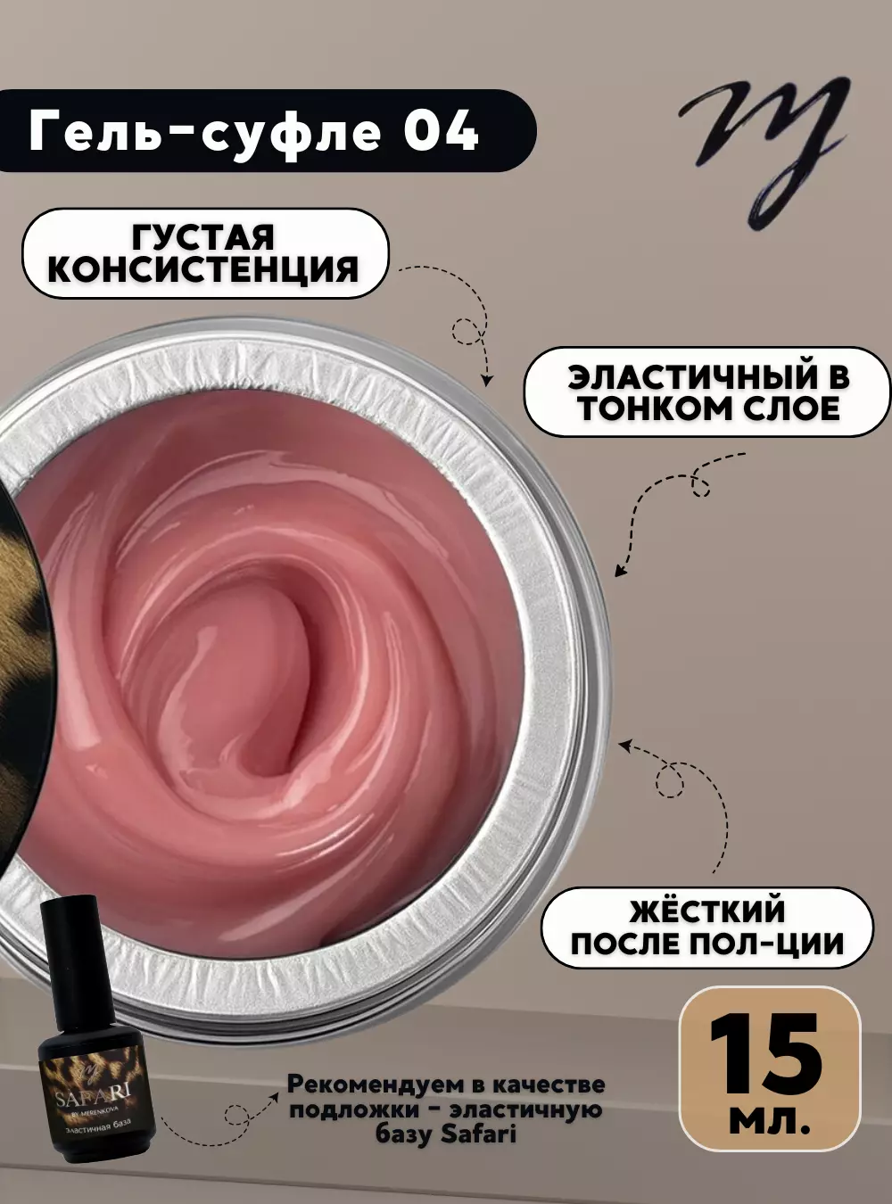 Гель-суфле 04, 15 мл.