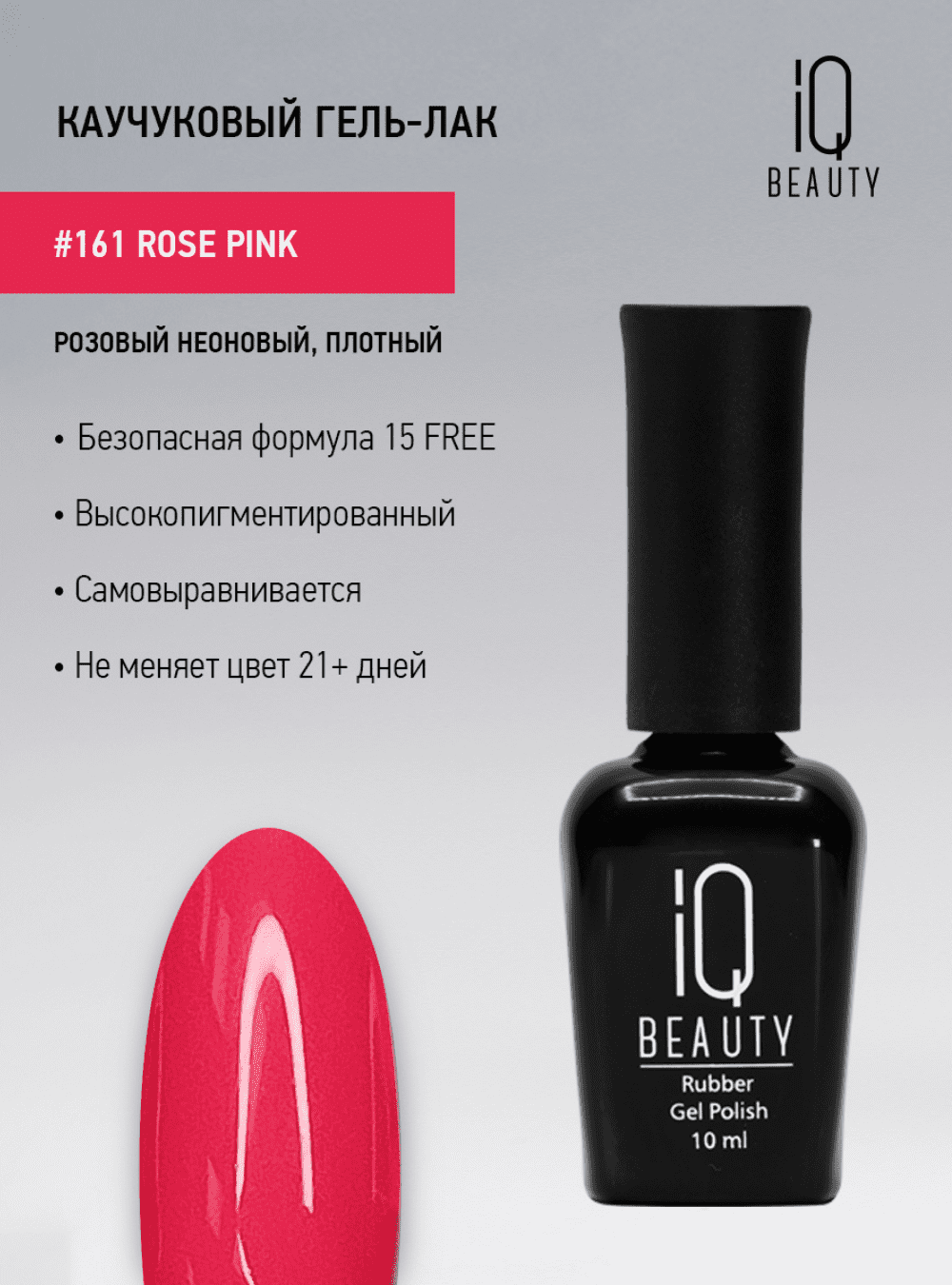 Каучуковый гель-лак 161 с кальцием 10 мл.