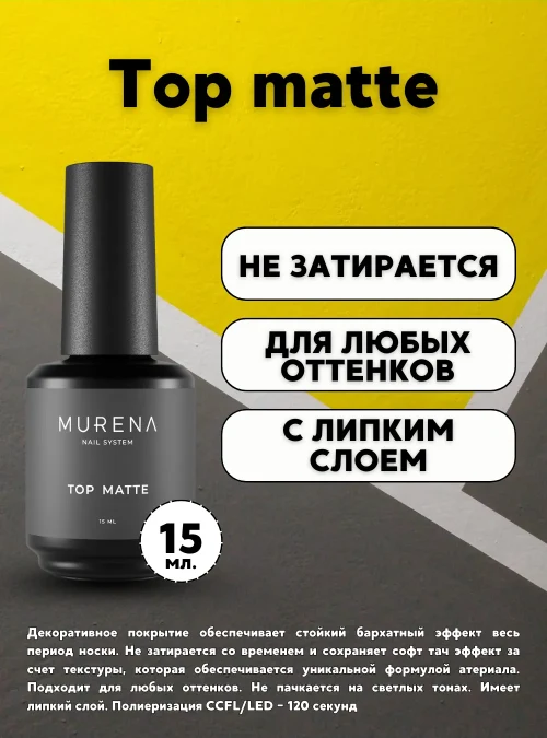 Matte top, 15 мл.