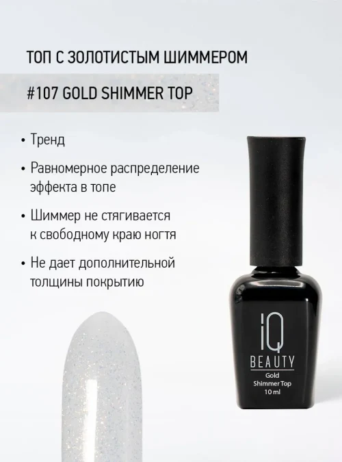 Топ с шиммером 107 Gold shimmer top, 10 мл.