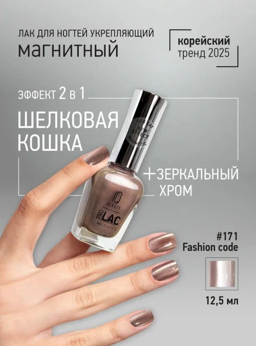 Лак укрепляющий с биокерамикой 171 Fashion code, 12,5 мл.