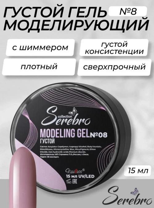 Густой моделирующий гель с шиммером № 08, 15 г.
