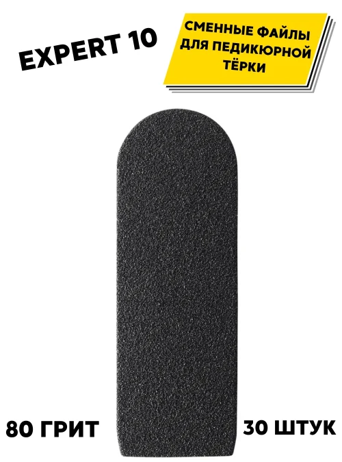Сменные файлы для терки EXPERT 10, 80 грит, 30 шт.