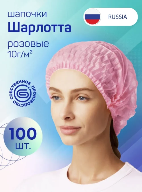 Шапочки «Шарлотта», розовая, 100 шт.