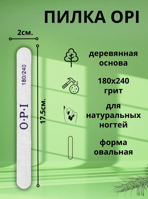 Пилка OPI на деревянной основе, 180х240 грит, 1 шт.
