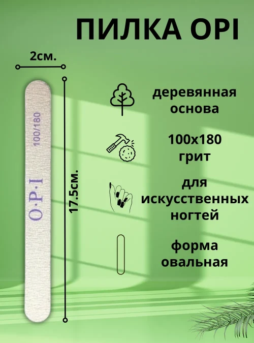 Пилка OPI на деревянной основе, 100х180 грит, 1 шт.