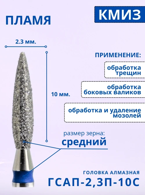 Головка алмазная ГСАП 2,3П 10С