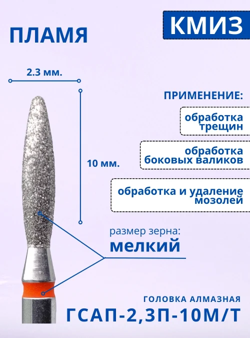 Головка алмазная ГСАП 2,3П 10М/Т