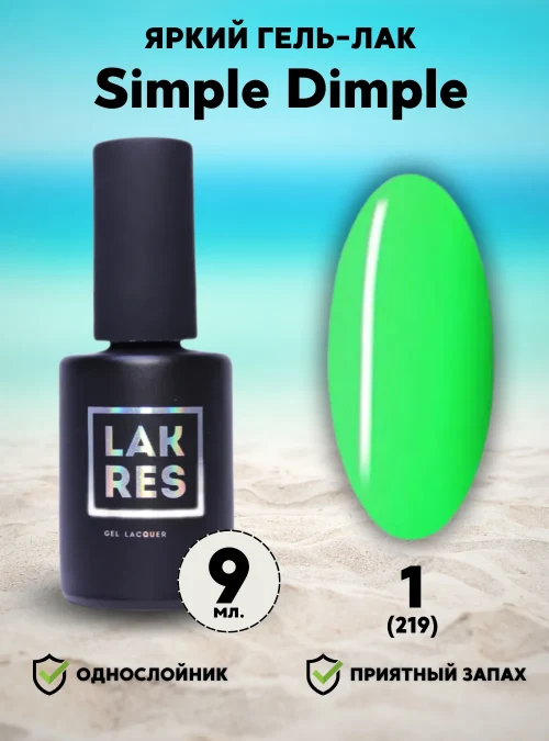Гель-лак «Simple Dimple» № 1 (219), 9 мл.
