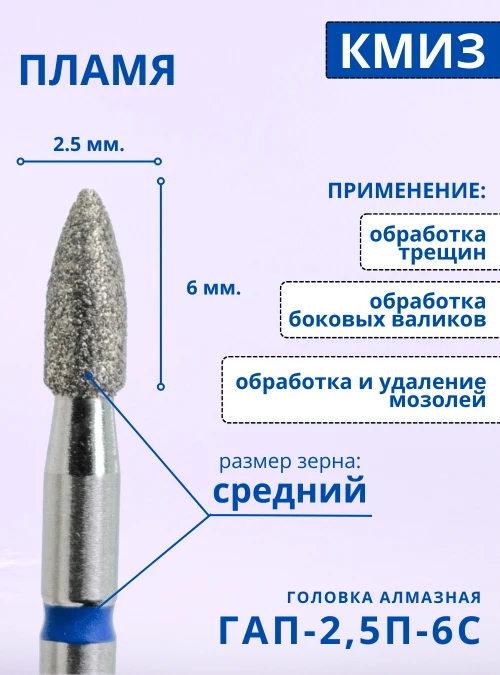 Головка алмазная ГАП 2,5П 6С