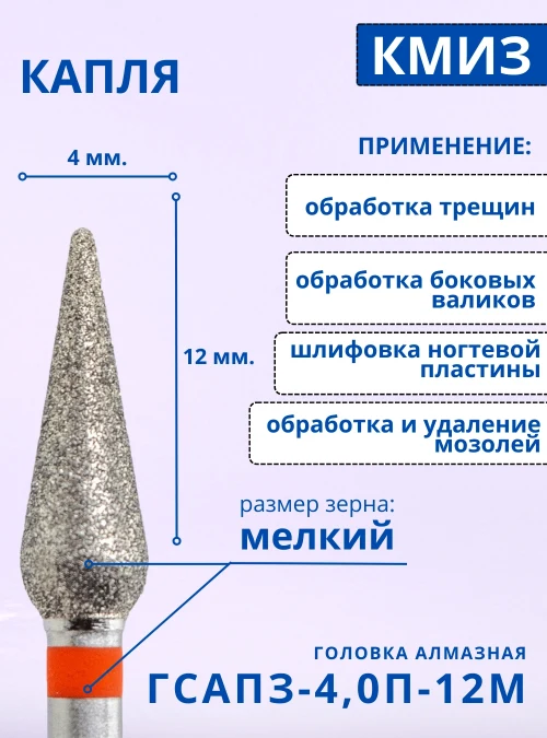 Головка алмазная ГСАПЗ 4,0П 12 М
