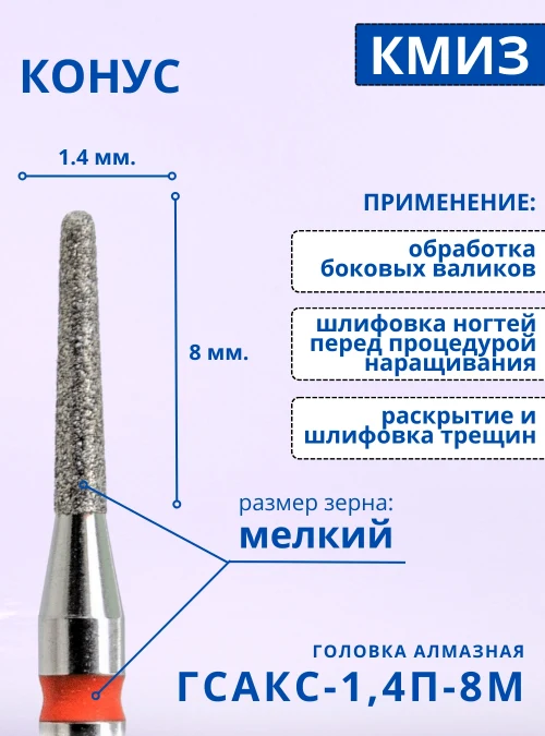 Головка алмазная ГСАКС 1,4П 8М