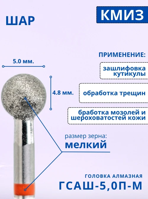 Головка алмазная ГСАШ 5,0П М