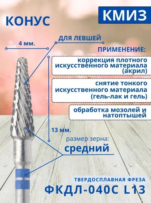 Фреза ФКДЛ 040С L13