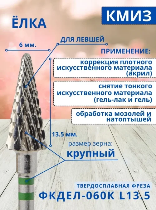 Фреза ФКДЕЛ 060К L13,5