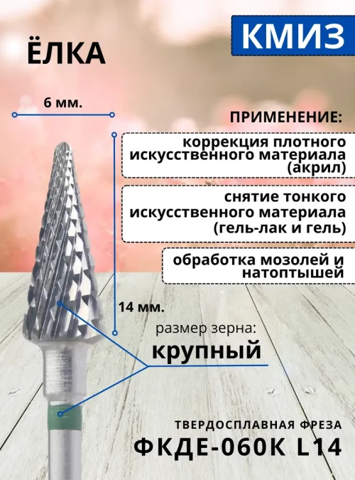 Фреза ФКДЕ 060К L14