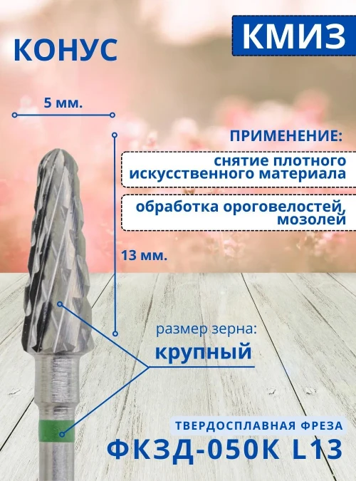 Фреза ФКЗД 050К L13