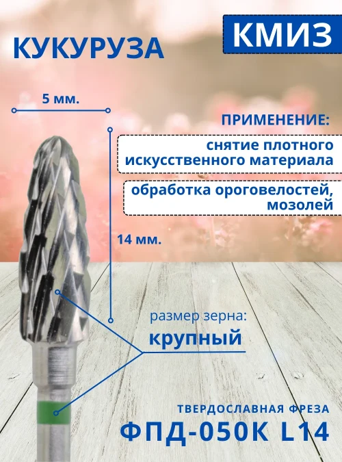 Фреза ФПД 050К L14