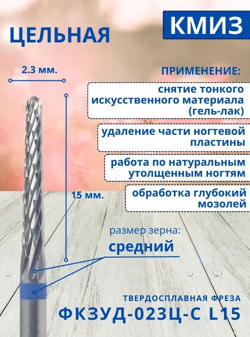 Фреза ФКЗУД 023Ц-С L15