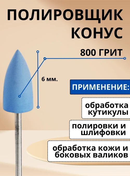 Полировщик 6 мм., голубой, 800 грит