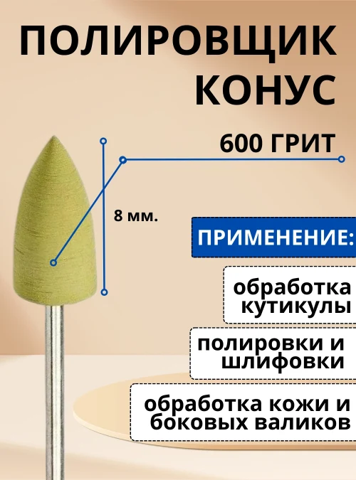 Полировщик 8 мм., желтый, 600 грит