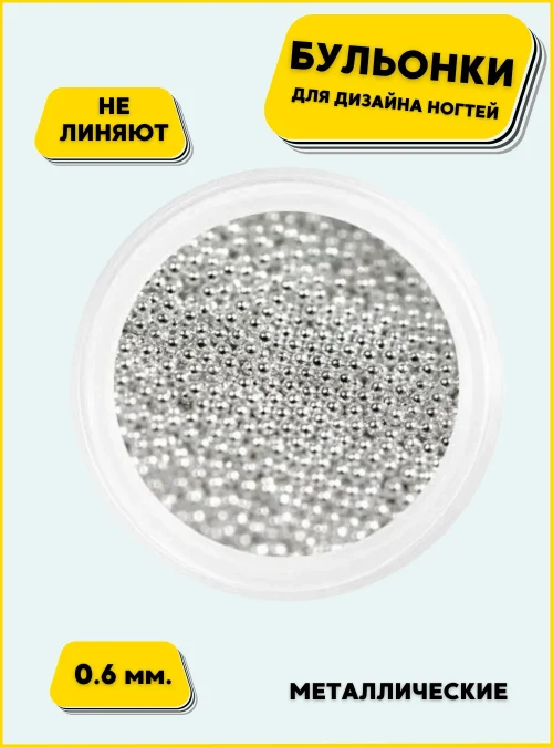 Бульонки металлические серебро 0.6 мм